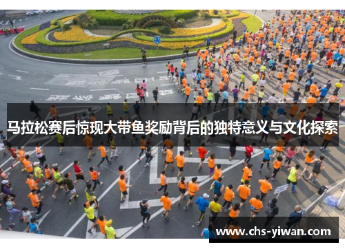 马拉松赛后惊现大带鱼奖励背后的独特意义与文化探索 马拉松赛后惊现大带鱼奖励背后的独特意义与文化探索