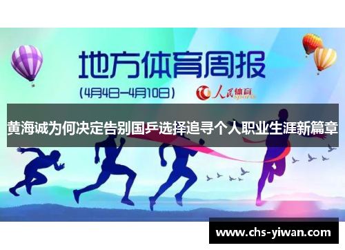 黄海诚为何决定告别国乒选择追寻个人职业生涯新篇章