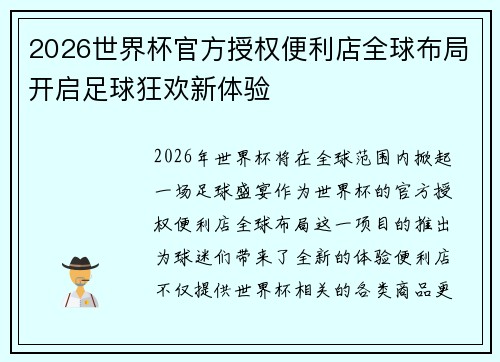 2026世界杯官方授权便利店全球布局开启足球狂欢新体验