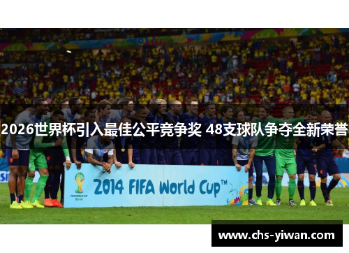 2026世界杯引入最佳公平竞争奖 48支球队争夺全新荣誉 2026世界杯引入最佳公平竞争奖 48支球队争夺全新荣誉