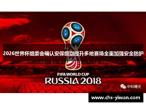 2026世界杯组委会确认安保级别提升多地赛场全面加强安全防护 2026世界杯组委会确认安保级别提升多地赛场全面加强安全防护