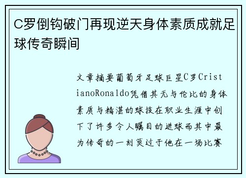 C罗倒钩破门再现逆天身体素质成就足球传奇瞬间