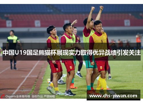 中国U19国足熊猫杯展现实力取得优异战绩引发关注 中国U19国足熊猫杯展现实力取得优异战绩引发关注