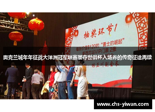 奥克兰城年年征战大洋洲冠军联赛屡夺世俱杯入场券的传奇征途再续