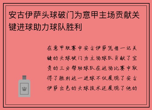 安古伊萨头球破门为意甲主场贡献关键进球助力球队胜利