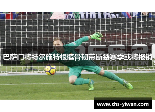 巴萨门将特尔施特根髌骨韧带断裂赛季或将报销 巴萨门将特尔施特根髌骨韧带断裂赛季或将报销