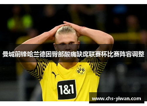 曼城前锋哈兰德因臀部酸痛缺席联赛杯比赛阵容调整