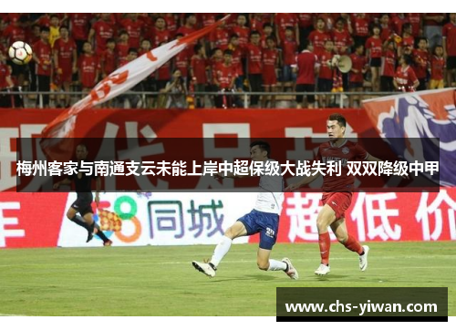 梅州客家与南通支云未能上岸中超保级大战失利 双双降级中甲
