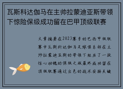 瓦斯科达伽马在主帅拉蒙迪亚斯带领下惊险保级成功留在巴甲顶级联赛