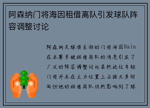 阿森纳门将海因租借离队引发球队阵容调整讨论