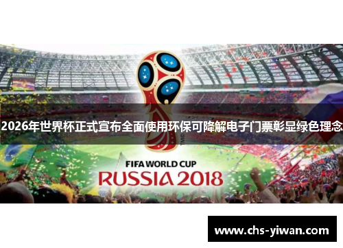2026年世界杯正式宣布全面使用环保可降解电子门票彰显绿色理念