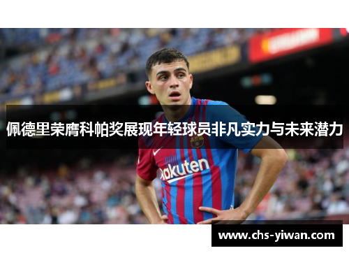 佩德里荣膺科帕奖展现年轻球员非凡实力与未来潜力 佩德里荣膺科帕奖展现年轻球员非凡实力与未来潜力