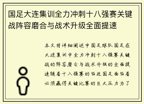 国足大连集训全力冲刺十八强赛关键战阵容磨合与战术升级全面提速 国足大连集训全力冲刺十八强赛关键战阵容磨合与战术升级全面提速