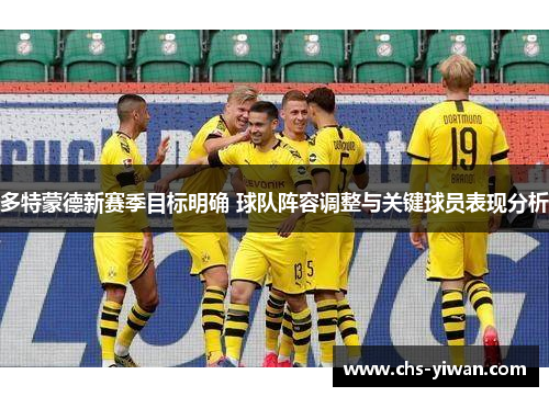 多特蒙德新赛季目标明确 球队阵容调整与关键球员表现分析