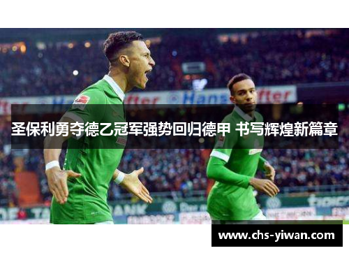 圣保利勇夺德乙冠军强势回归德甲 书写辉煌新篇章