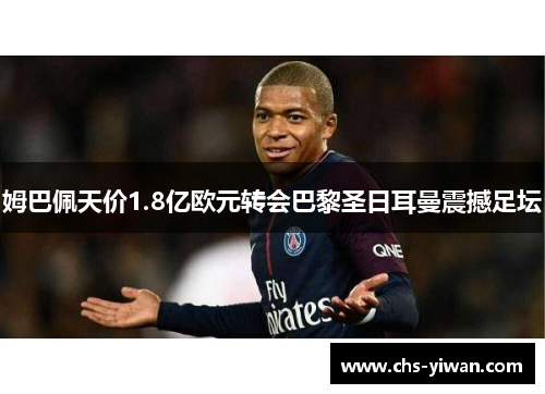 姆巴佩天价1.8亿欧元转会巴黎圣日耳曼震撼足坛 姆巴佩天价1.8亿欧元转会巴黎圣日耳曼震撼足坛