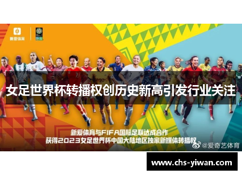 女足世界杯转播权创历史新高引发行业关注 女足世界杯转播权创历史新高引发行业关注