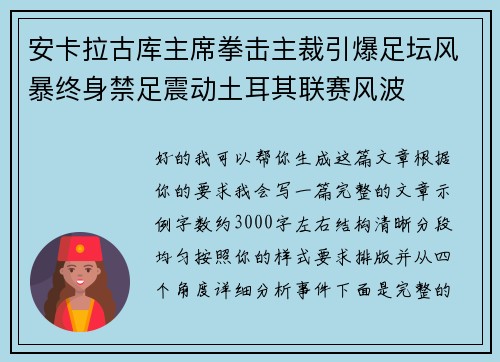 安卡拉古库主席拳击主裁引爆足坛风暴终身禁足震动土耳其联赛风波