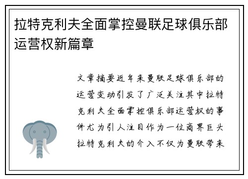 拉特克利夫全面掌控曼联足球俱乐部运营权新篇章 拉特克利夫全面掌控曼联足球俱乐部运营权新篇章