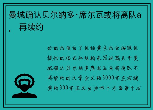 曼城确认贝尔纳多·席尔瓦或将离队不再续约