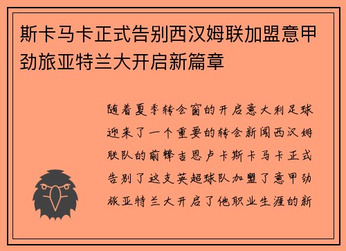斯卡马卡正式告别西汉姆联加盟意甲劲旅亚特兰大开启新篇章 斯卡马卡正式告别西汉姆联加盟意甲劲旅亚特兰大开启新篇章