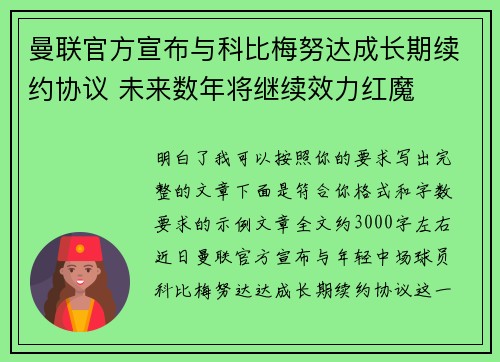 曼联官方宣布与科比梅努达成长期续约协议 未来数年将继续效力红魔