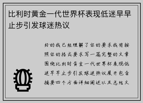 比利时黄金一代世界杯表现低迷早早止步引发球迷热议