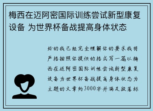 梅西在迈阿密国际训练尝试新型康复设备 为世界杯备战提高身体状态