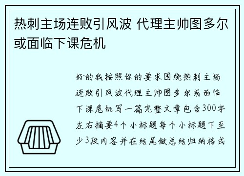 热刺主场连败引风波 代理主帅图多尔或面临下课危机