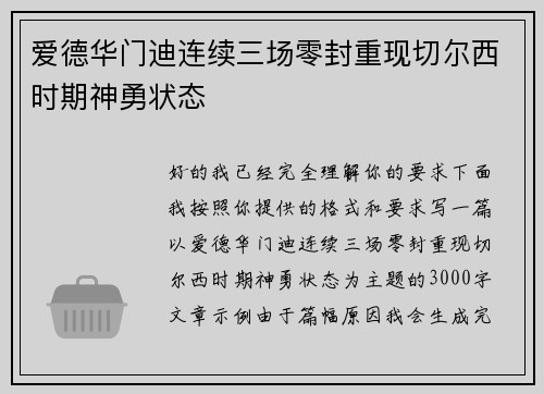爱德华门迪连续三场零封重现切尔西时期神勇状态 爱德华门迪连续三场零封重现切尔西时期神勇状态
