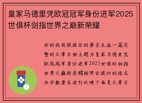 皇家马德里凭欧冠冠军身份进军2025世俱杯剑指世界之巅新荣耀 皇家马德里凭欧冠冠军身份进军2025世俱杯剑指世界之巅新荣耀
