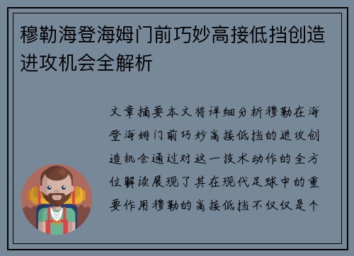 穆勒海登海姆门前巧妙高接低挡创造进攻机会全解析 穆勒海登海姆门前巧妙高接低挡创造进攻机会全解析
