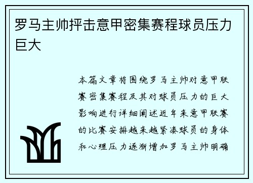 罗马主帅抨击意甲密集赛程球员压力巨大 罗马主帅抨击意甲密集赛程球员压力巨大