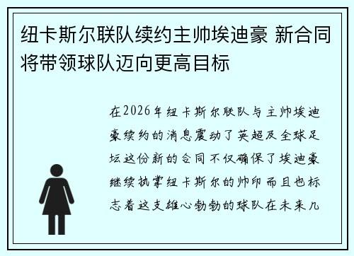 纽卡斯尔联队续约主帅埃迪豪 新合同将带领球队迈向更高目标 纽卡斯尔联队续约主帅埃迪豪 新合同将带领球队迈向更高目标