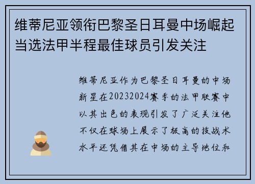 维蒂尼亚领衔巴黎圣日耳曼中场崛起当选法甲半程最佳球员引发关注