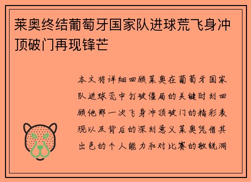 莱奥终结葡萄牙国家队进球荒飞身冲顶破门再现锋芒 莱奥终结葡萄牙国家队进球荒飞身冲顶破门再现锋芒