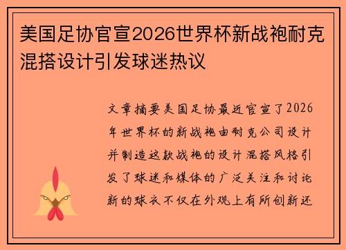 美国足协官宣2026世界杯新战袍耐克混搭设计引发球迷热议 美国足协官宣2026世界杯新战袍耐克混搭设计引发球迷热议