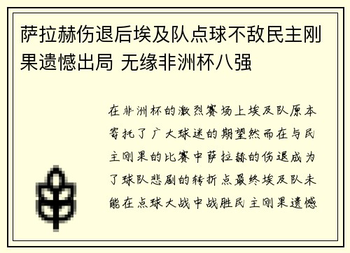 萨拉赫伤退后埃及队点球不敌民主刚果遗憾出局 无缘非洲杯八强 萨拉赫伤退后埃及队点球不敌民主刚果遗憾出局 无缘非洲杯八强