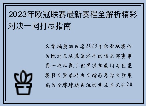 2023年欧冠联赛最新赛程全解析精彩对决一网打尽指南 2023年欧冠联赛最新赛程全解析精彩对决一网打尽指南