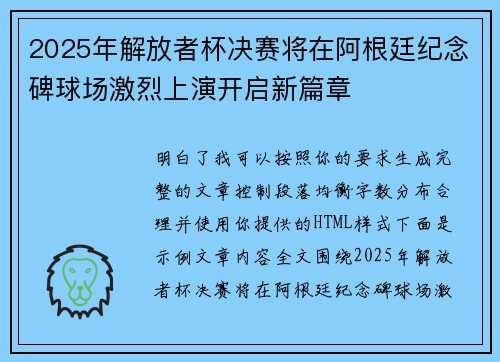 2025年解放者杯决赛将在阿根廷纪念碑球场激烈上演开启新篇章