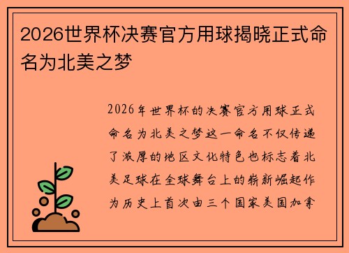 2026世界杯决赛官方用球揭晓正式命名为北美之梦 2026世界杯决赛官方用球揭晓正式命名为北美之梦