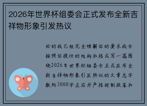 2026年世界杯组委会正式发布全新吉祥物形象引发热议 2026年世界杯组委会正式发布全新吉祥物形象引发热议