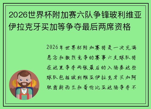 2026世界杯附加赛六队争锋玻利维亚伊拉克牙买加等争夺最后两席资格