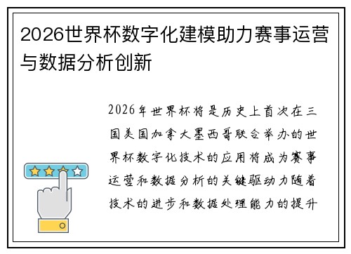 2026世界杯数字化建模助力赛事运营与数据分析创新 2026世界杯数字化建模助力赛事运营与数据分析创新