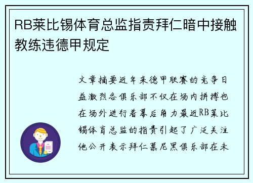 RB莱比锡体育总监指责拜仁暗中接触教练违德甲规定 RB莱比锡体育总监指责拜仁暗中接触教练违德甲规定