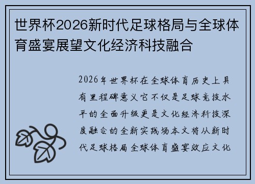 世界杯2026新时代足球格局与全球体育盛宴展望文化经济科技融合