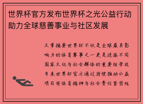 世界杯官方发布世界杯之光公益行动助力全球慈善事业与社区发展 世界杯官方发布世界杯之光公益行动助力全球慈善事业与社区发展