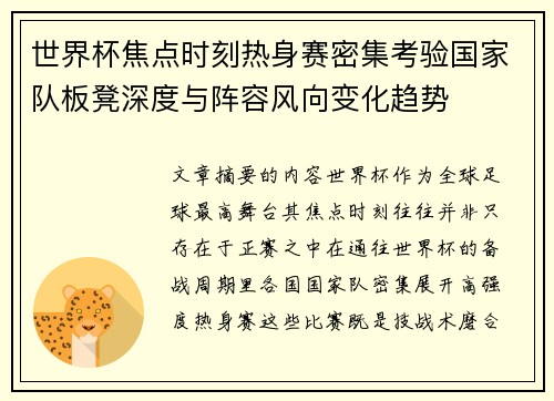 世界杯焦点时刻热身赛密集考验国家队板凳深度与阵容风向变化趋势 世界杯焦点时刻热身赛密集考验国家队板凳深度与阵容风向变化趋势