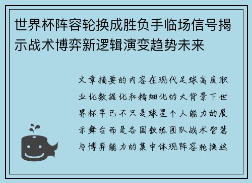 世界杯阵容轮换成胜负手临场信号揭示战术博弈新逻辑演变趋势未来