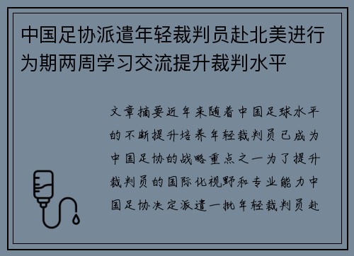 中国足协派遣年轻裁判员赴北美进行为期两周学习交流提升裁判水平 中国足协派遣年轻裁判员赴北美进行为期两周学习交流提升裁判水平